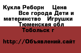 Кукла Реборн  › Цена ­ 13 300 - Все города Дети и материнство » Игрушки   . Тюменская обл.,Тобольск г.